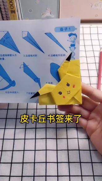 皮卡丘书签🔖来了,一遍学会#折纸 #教程 #手工 #亲子