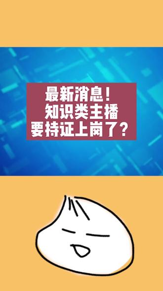 最新消息!知识类主播要持证上岗了?#持证上岗#互联网营销师证书#知识付费