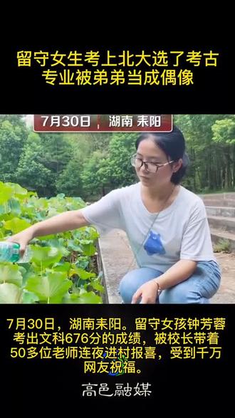 留守女生考上北大选了考古专业被弟弟当成偶像#高邑融媒