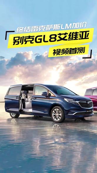 别克GL8艾维亚视频首测#别克