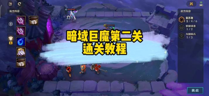 #金铲铲之战 #追击暮光使徒
暗域巨魔第二关通关教程!简单好学易上手!