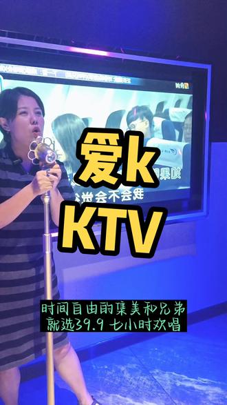一个人的KTV是唱歌,两个人的KTV是切磋,一群人的KTV是欢乐。新开的爱k环境好,歌单全,音效棒,有活动,安排去。#创作灵感 #ktv正确打开方式 #KTV #太原KTV #太原KTV哪里好玩