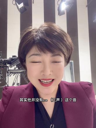 #易错字 #正确读音 这个字 您读对了吗#工作vlog