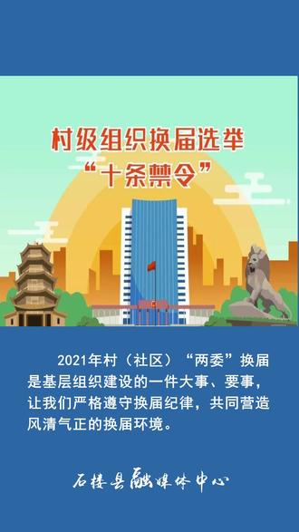 换届选举“十条禁令”!#山西石楼