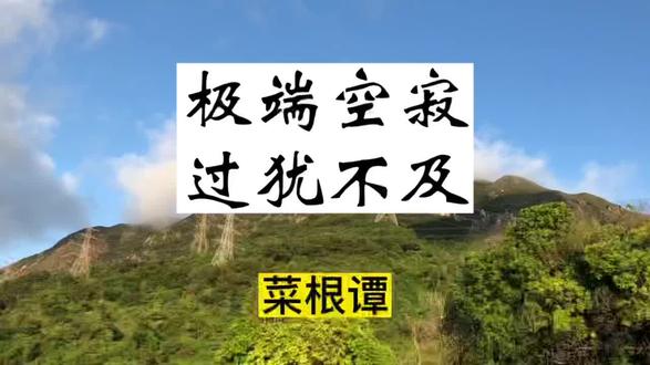 《极端空寂 过犹不及》
寒灯无焰,敝裘无温,总是播弄光景;身如槁木,心似死灰,不免堕在顽空。
#菜根谭 #每天学一点传统文化