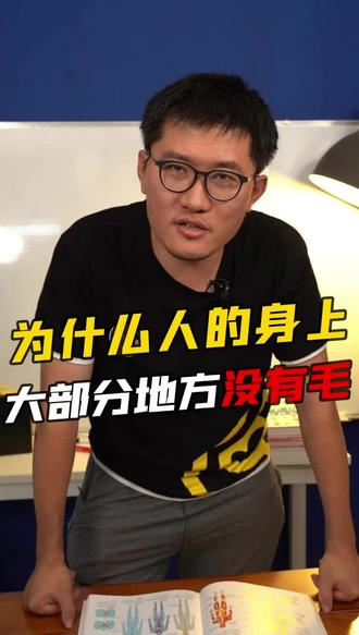 你知道为什么人身上大部分地方没有毛吗?#万万没想到 #每个人的身上都有毛毛 #知识分享 #科普 #创作者扶持计划