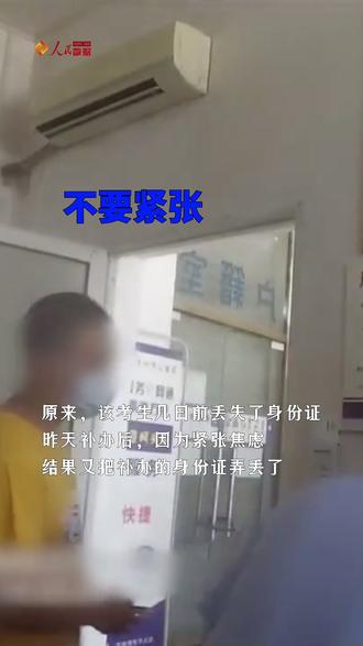 昨天补办的又丢了!考生因太紧张连续2天丢失身份证…#高考