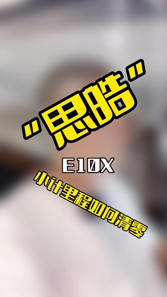 #思皓新能源 小计里程如何清零#汽车知识分享 #汽车知识分享计划 #车知识分享计划 #汽车知识