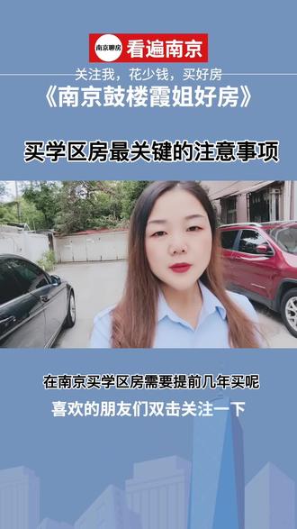在南京买学区房要提前多长时间呢?户口最迟什么时间必须要迁入呢? #知识分享 #南京 #带你看房 #教育 #房产