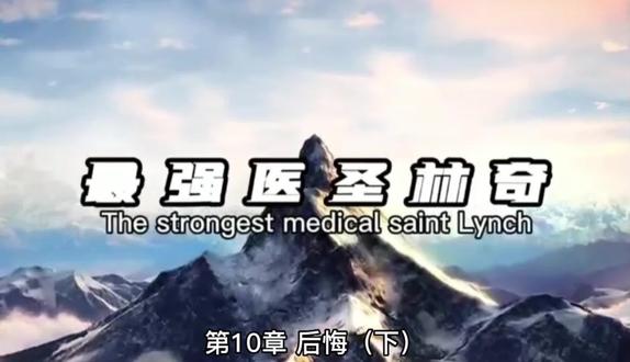 最强医圣林奇#玄幻小说#小说 #原创剪辑 #治愈#热门音乐
