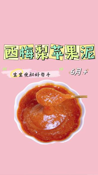 宝宝吃辅食之后便便费劲,可以试试这个西梅梨苹果泥,6个月以上就可以吃了!#宝宝辅食 #小月龄辅食 #新手妈妈 #母婴 #果泥