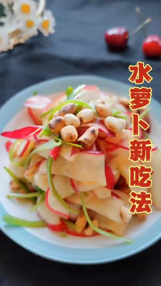 水萝卜不要拌糖吃啦,这样做好吃一百倍,不信就试试吧❤️#美食教程 #宅家抖出好食光 #春日美食大赏 #在家做美食