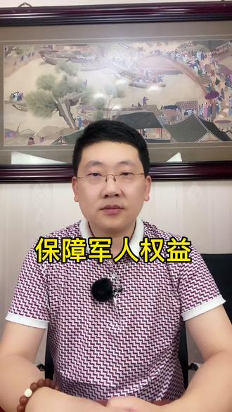 #八一建军节#军人地位和权益保障法 #抖音小助手 #dou出新知 #涨知识