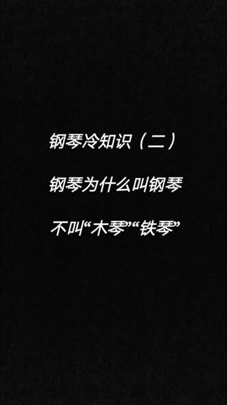 刚在在中国为啥叫钢琴?原来是误会一场#有趣冷知识 #钢琴 #琴行