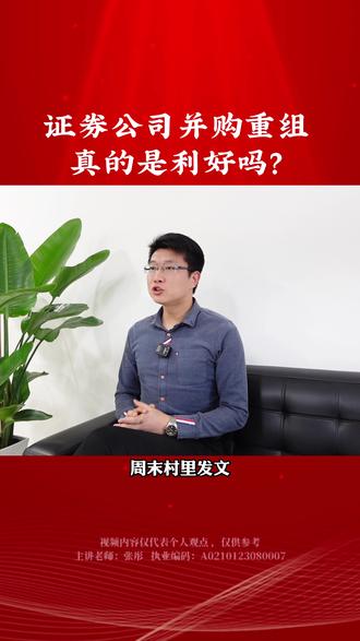证券公司并购重组,真的是利好吗?#股票 #A股 #证券 #炒股