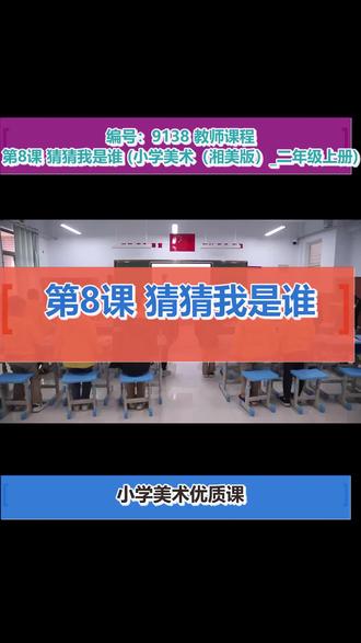 第8课 猜猜我是谁_李老师_(小学美术(湘美版)_二年级上册)_F76220#小学美术 优质课#获奖课