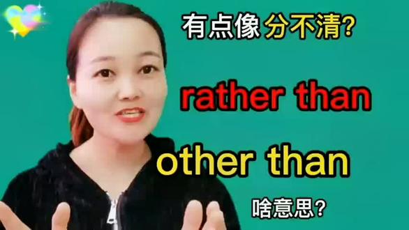 这俩短语rather than与other than发音相似,啥意思?你知道吗?