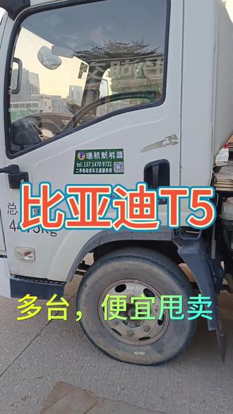 #上热门 4.2箱货_比亚迪T5,多台便宜甩卖,84.4度,续航220+,咨询热线13825269192#新能源二手车
