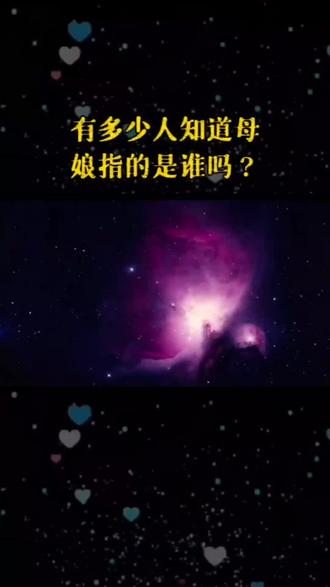 中华大帝的母娘指的是谁?又有多少人知道呢?我们不能忘了中华传统!#情感 #中华传统文化 #这个视频有点料 #欢迎航天英雄回家
