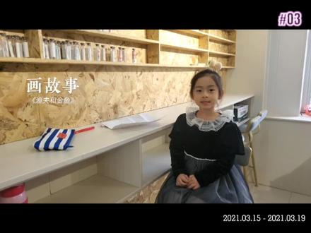 画故事,《渔夫和金鱼》