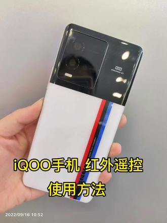 红外遥控可以不用,但不能没有!
支持的iQOO都在评论区 🤟#iqoo手机好产品一起分享#数码科技 #手机使用技巧