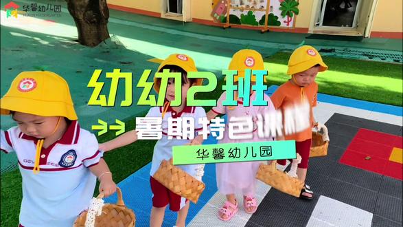华馨 | 暑假班特色课程
《关于秋葵》
大自然•菜园
遇见秋葵
在火辣辣的夏季,趁着我们丰收的喜悦,带上小剪刀,
小心翼翼地将成熟的秋葵剪下来。
这种在孩子生活中不常见的植物,在探索中给予了他们新的体验
了解秋葵的各种知识
#走进童心看见美#自然美育课堂#食育 #每日亲子时光 #育儿