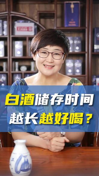 白酒的储存时间越长越好喝?错!#白酒知识 #白酒 #白酒存放 @抖音小助手 @企业号助推官 @企业号小助手