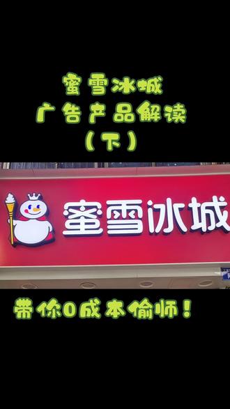 蜜雪冰城广告产品解读(下)一起看看蜜雪冰城的广告产品吧!#易绘创 #门头招牌