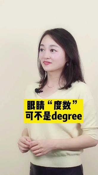 眼镜度数你知道怎么说吗?千万别再用degree啦!#英语 #实用英语