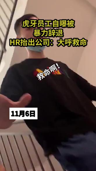 虎牙员工自曝被暴力辞退,HR抬出公司:大呼救命