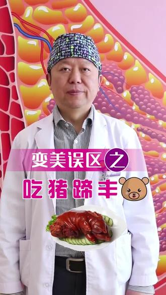 多吃#猪蹄 可以丰🐻吗?一定会长胖!#科普知识 #dou是知识点 #变美