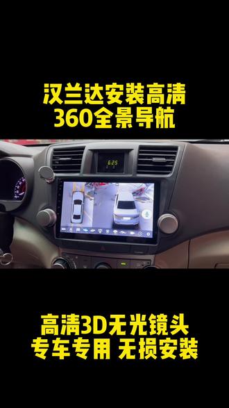 丰田汉兰达安装360全景导航,支持语音唤醒,自带360全景录像,无损安装,专车专用,喜欢的老铁约起来!#360全景影像 #大屏导航 #360行车记录仪 #专车专用 #汽车用品