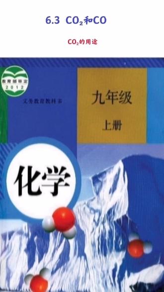 人教版九年级上册化学第六章第三节CO₂和CO之CO₂的用途#努力学习 #九年级上册化学 #圣诞节快乐