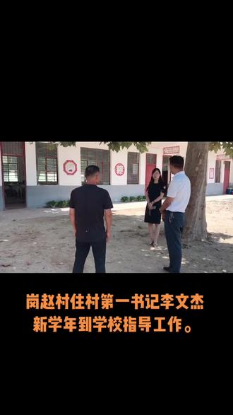 岗赵村第一书记到学校指导工作。