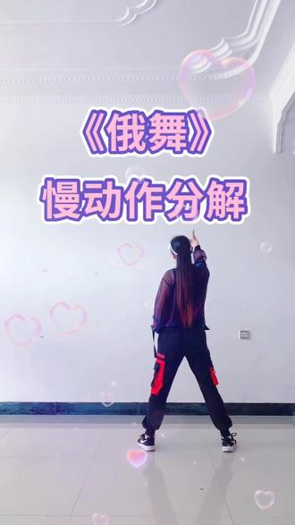 #曳步舞#新版俄舞背面分解 非专业 供参考