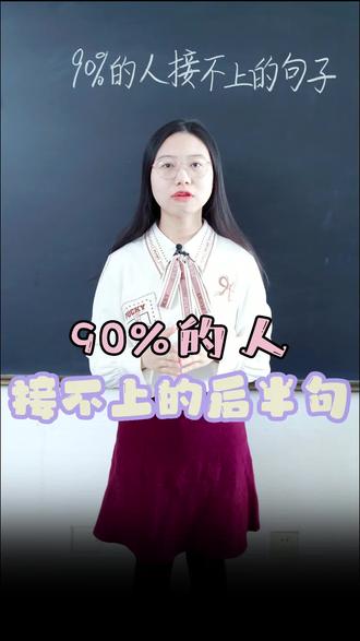 90%的人接不上的后半句#古诗词 #诗句 #知识分享 @DOU+小助手