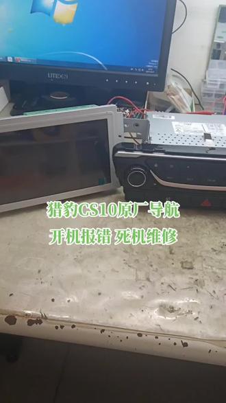 长丰猎豹CS10原厂导航维修#长丰 #猎豹 #猎豹cs10