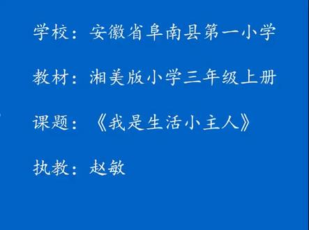 湘教湘美版小学美术三年级上册_《2. 我是生活小主人》安徽省-赵老师公开课优质课视频获奖课件