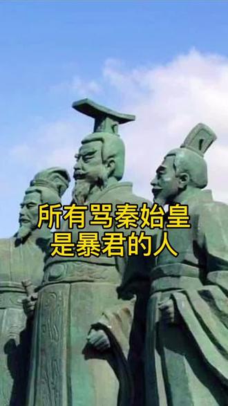 大家认为秦始王功大于过、还是过大于功、值得深思、想通的朋友应该会受益一生#受益一生 #感动 #思维