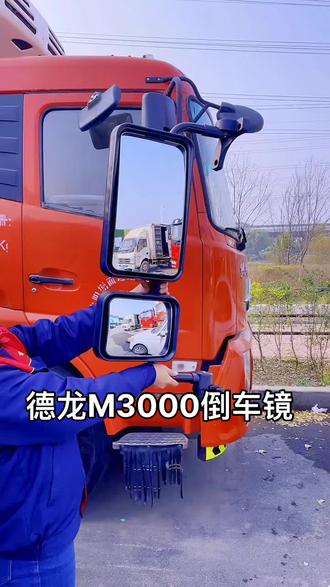 德龙M3000倒车镜#倒车镜 @巨量千川 @抖音小助手 @DOU+小助手