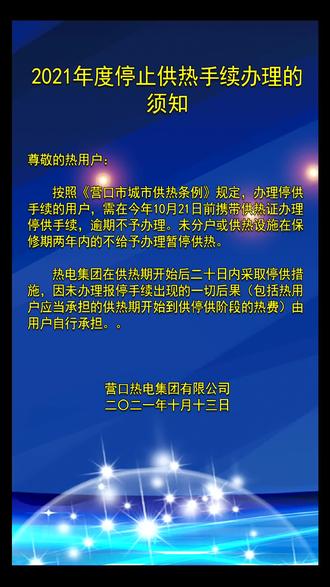 2021年度停止供热手续办理的须知
#供暖