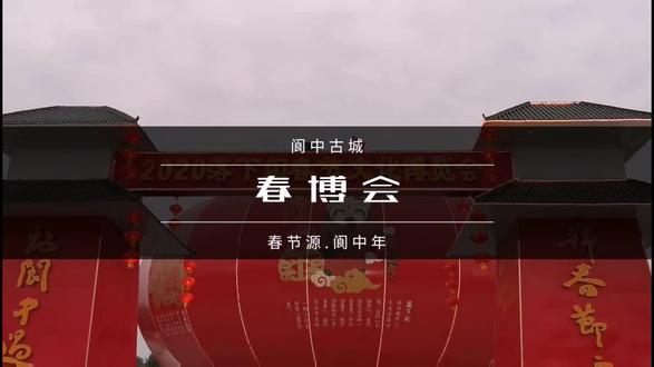 还是继续带你们走现场吧,哎呀妈呀…这个解说让你们见笑了~#拜春节之源到阆中过年 #阆中古城