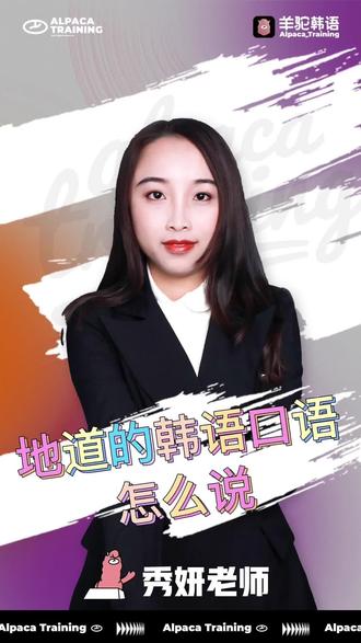 口译必备——韩语常用的地道表达,拒绝哑巴韩语,从每一天的积累做起~!!#韩语 #韩语学习 #韩语教学 #跟着羊驼学习韩语
