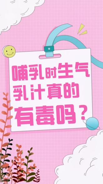 #哺乳 时生气乳汁真的有毒吗?#哺乳期