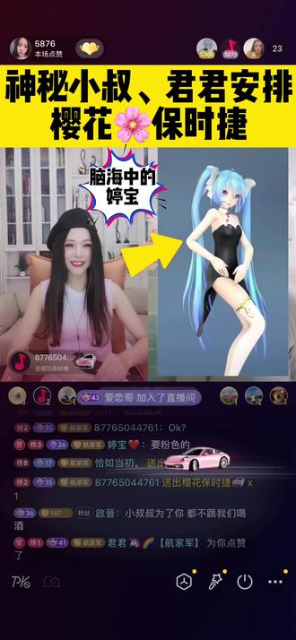 这是神秘小叔、君君安排樱花🌸保时捷给澳洲婷宝#抖音直播