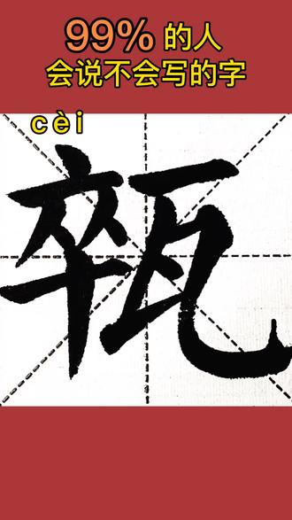 又cèi了,你们家乡怎么说呢?@抖音文化站 @抖音小助手 @DOU+小助手 #书法 #方言字