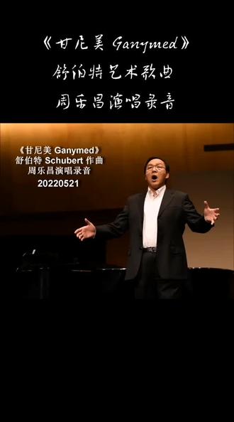 《甘尼美 Ganymed》舒伯特艺术歌曲 周乐昌演唱录音 #声乐 #美声 #古典音乐 #艺术歌曲 #德语艺术歌曲 #钢琴 #录音#舒伯特