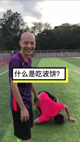 #粤语 术语教学,什么叫吃波饼?😎#足球