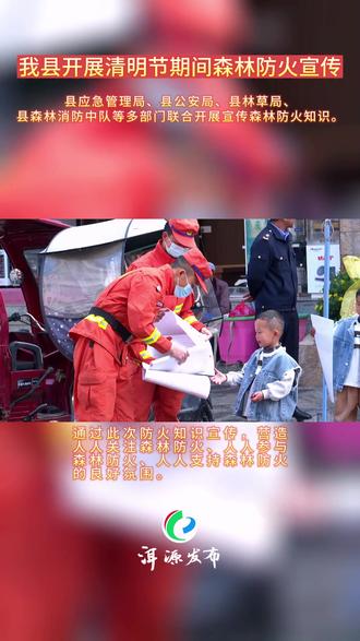 #网络中国节清明 洱源县开展清明节期间森林防火宣传