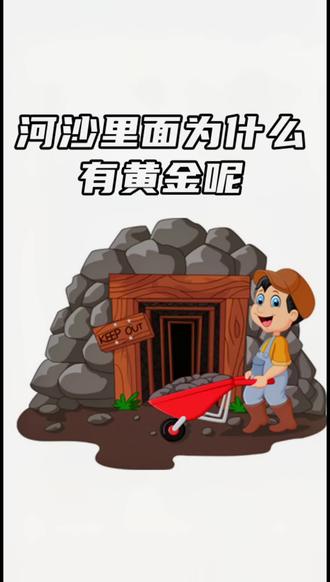 河沙里面为什么有黄金呢#涨知识